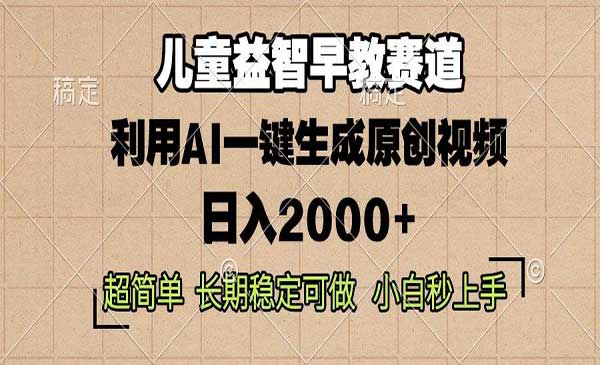 (三网4283期)AI儿童益智早教
