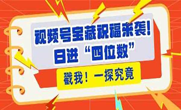 (三网4284期)视频号宝藏祝福玩法