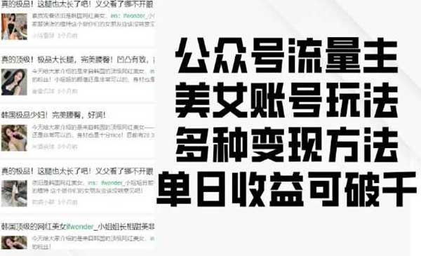 （三网4285期）公众号美女账号玩法