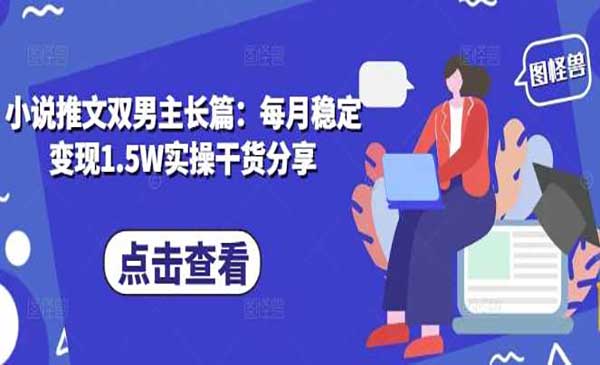 （三网4286期）小说推文双男主玩法