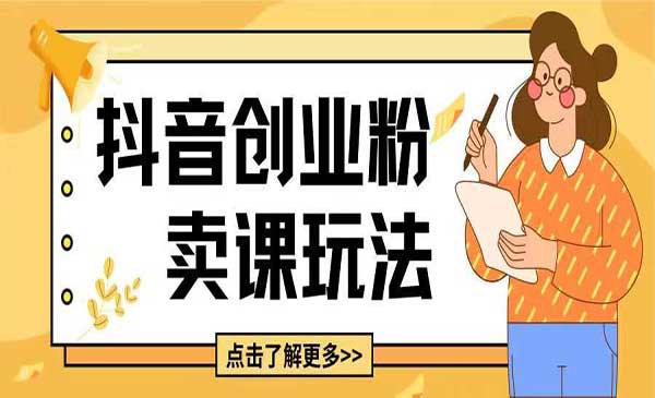 （三网4287期）抖音引爆创业粉