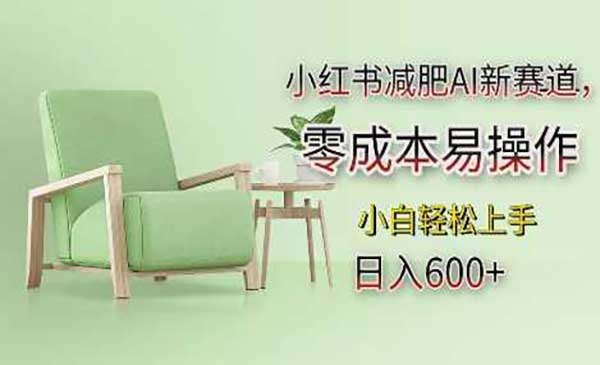 （三网4288期）小红书AI减肥玩法