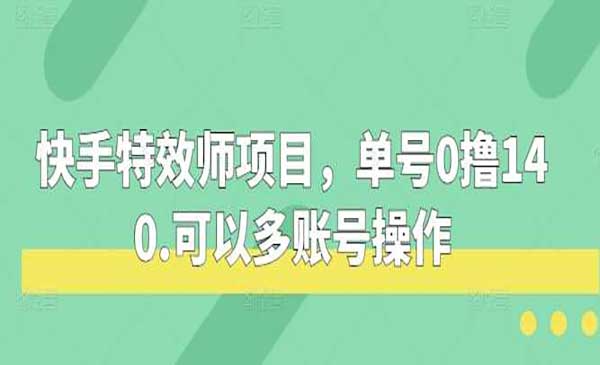 （三网4289期）快手特效师项目