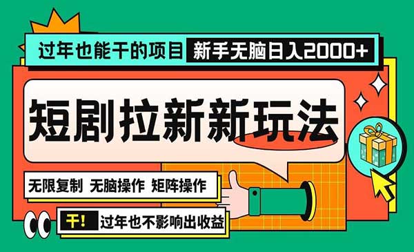 （三网4292期）短剧批量无脑操作拉新