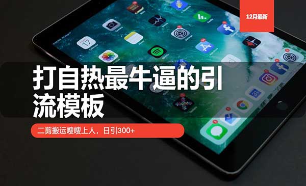 （三网4293期）二剪搬运引流模板