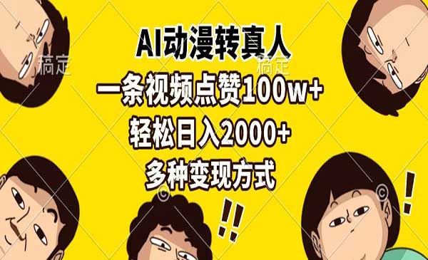（三网4295期）AI动漫转真人变现