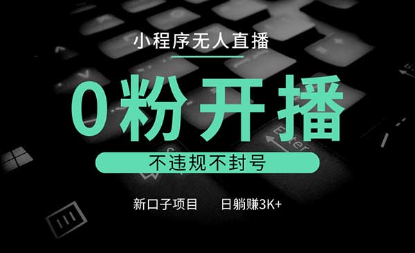 （三网4298期）小程序无人直播