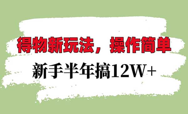 （三网4299期）得物新玩法详细流程