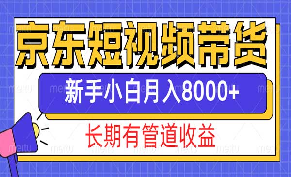 （三网4300期）京东短视频带货玩法