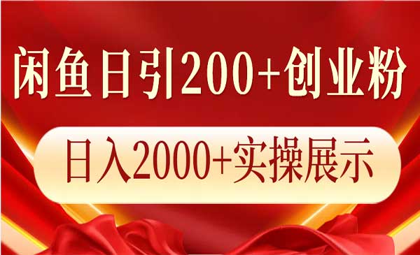（三网4301期）闲鱼日引200+创业粉