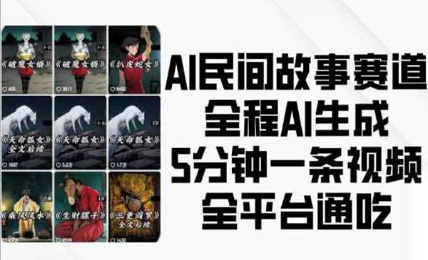 （三网4303期）AI民间故事赛道