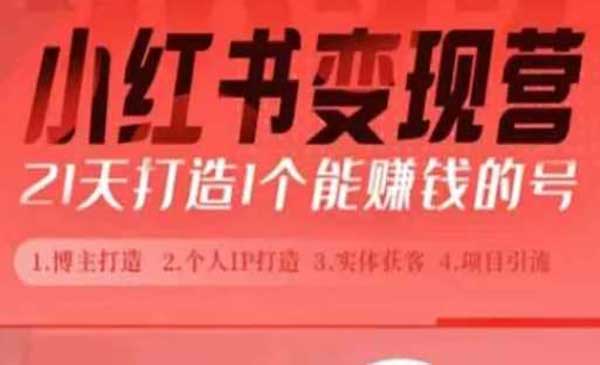 （三网4305期）打造能赚钱的小红书