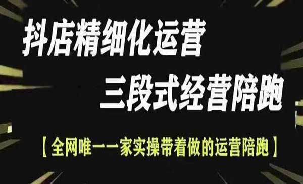 （三网4306期）抖店精细化运营技术