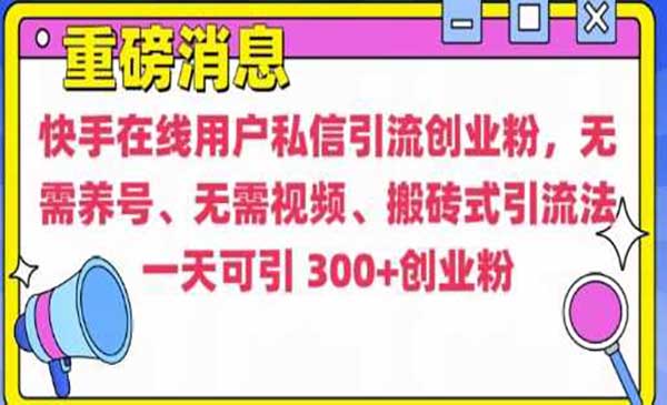 （三网4308期）快手搬砖引流创业粉