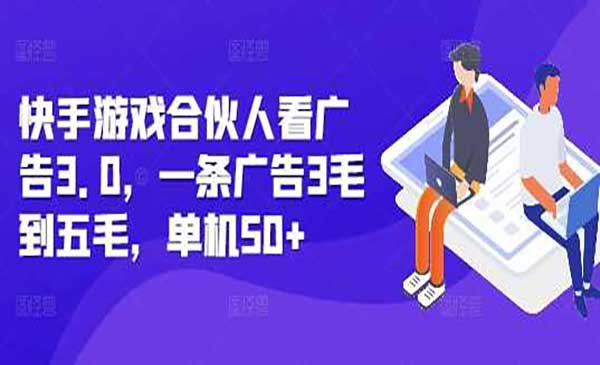 （三网4309期）快手游戏合伙人项目