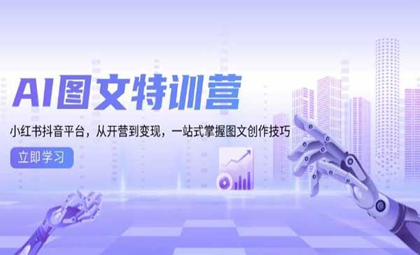 (三网4310期)AI图文特训营