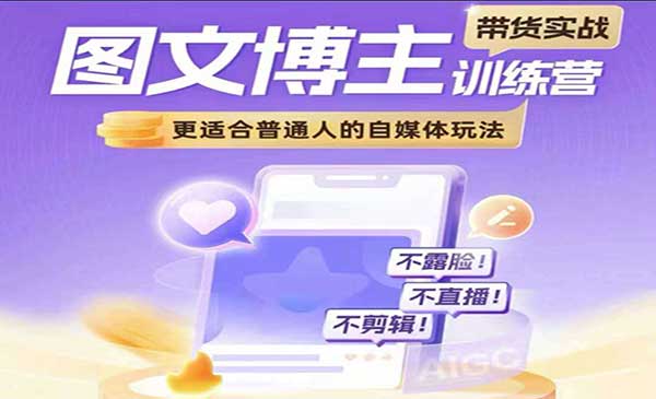 （三网4314期）图文博主带货实战