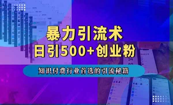 (三网4316期)知识付费引流秘籍