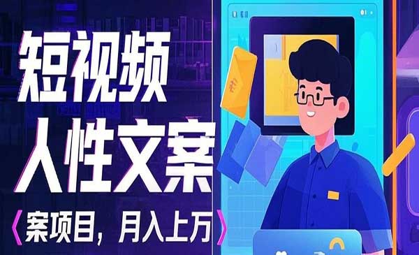 （三网4317期）AI人性文案项目