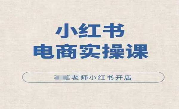(三网4320期)小红书开店实操