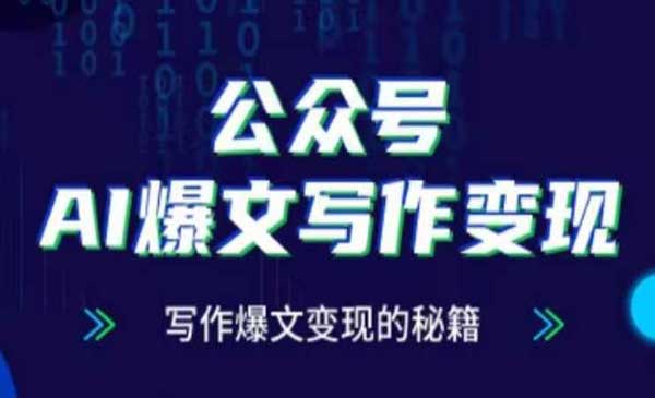 (三网4321期)公众号AI爆文变现秘籍