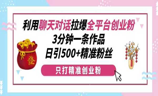 (三网4324期)聊天对话拉爆创业粉
