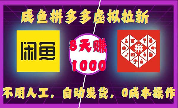 （三网4325期）咸鱼拼多多虚拟拉新