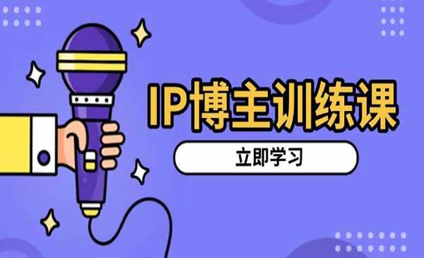 （三网4326期）IP博主训练课