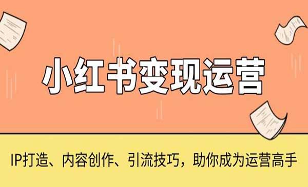 (三网4327期)小红书变现运营