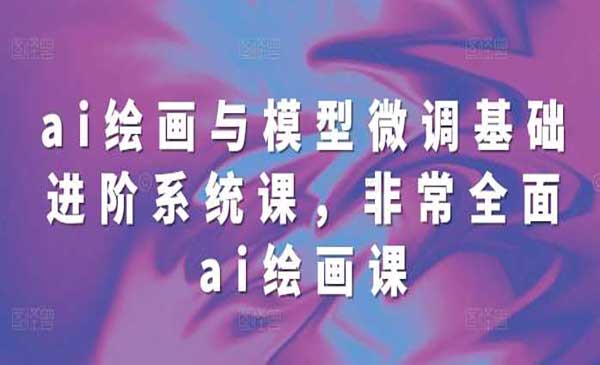 (三网4330期)AI绘画与模型微调