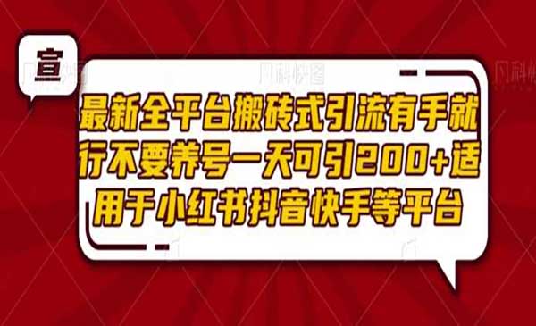 （三网4334期）全平台搬砖式引流