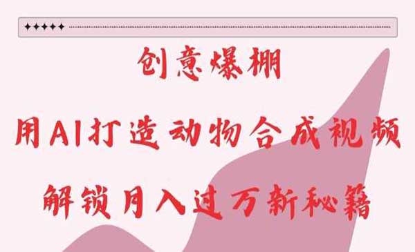 （三网4335期）AI打造动物合成视频