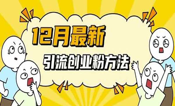 （三网4339期）多平台引流创业粉