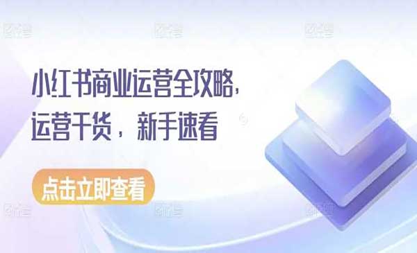 （三网4340期）小红书商业运营攻略