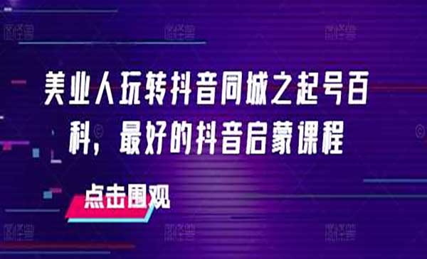 （三网4341期）美业人玩转抖音同城