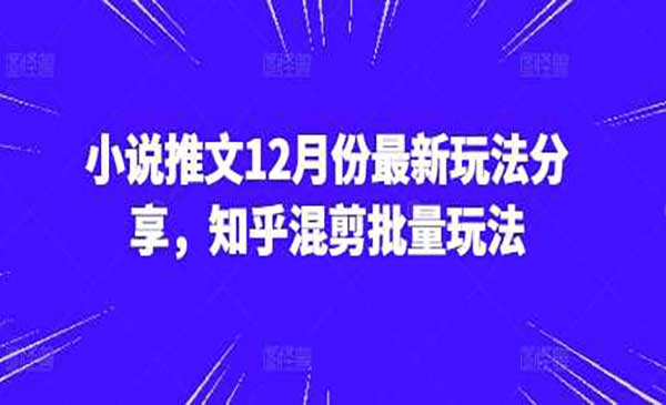 （三网4343期）小说推文知乎混剪