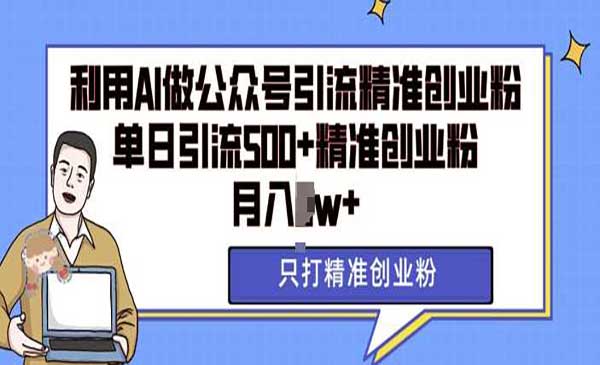 （三网4344期）公众号AI矩阵引流