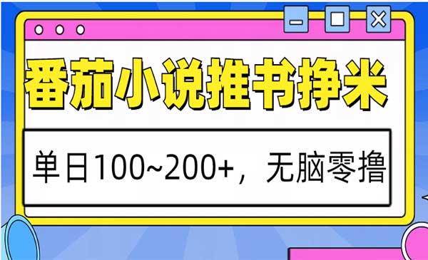 （三网4346期）番茄小说推书玩法