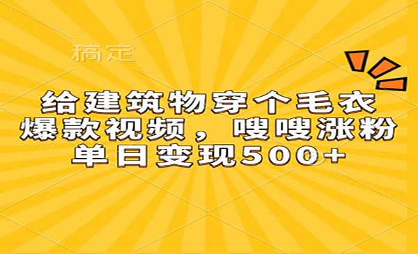 （三网4347期）建筑物穿毛衣视频