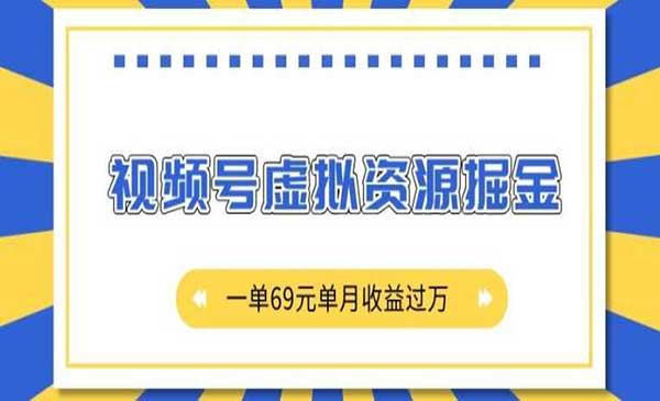 （三网4348期）视频号虚拟资源掘金