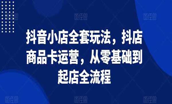 （三网4350期）抖音小店全套技术