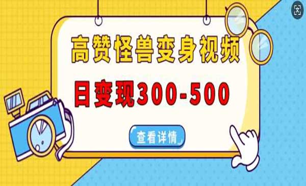 （三网4357期）高赞怪兽变身视频