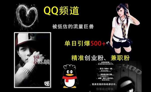 （三网4358期）QQ引流创业粉秘籍