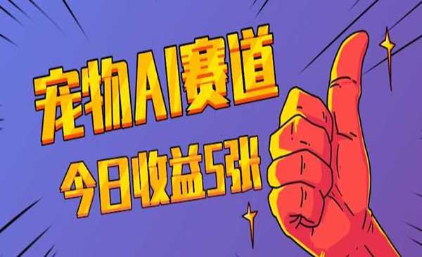 （三网4359期）宠物AI蓝海赛道