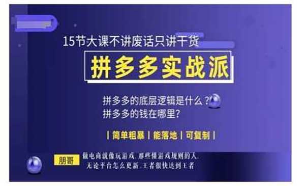 （三网4361期）拼多多实战干货