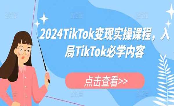 （三网4362期）TikTok变现实操