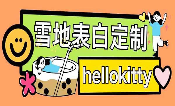 （三网4363期）雪地写字定制玩法
