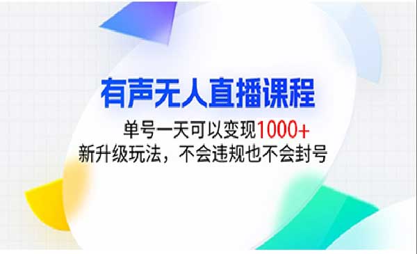 （三网4364期）有声无人直播课