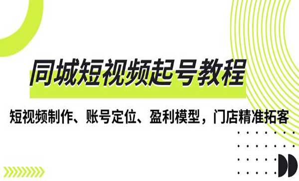 （三网4365期）同城短视频起号