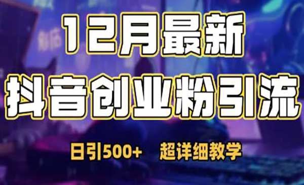 （三网4366期）抖音日引500+创业粉